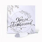 Книги пожеланий