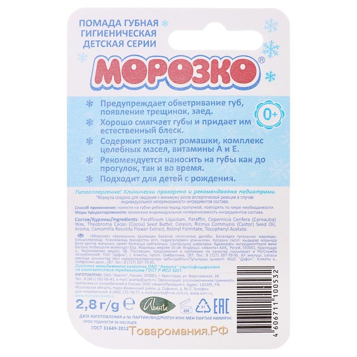 Гигиеническая помада зимняя "Морозко" детская, 2,8 г