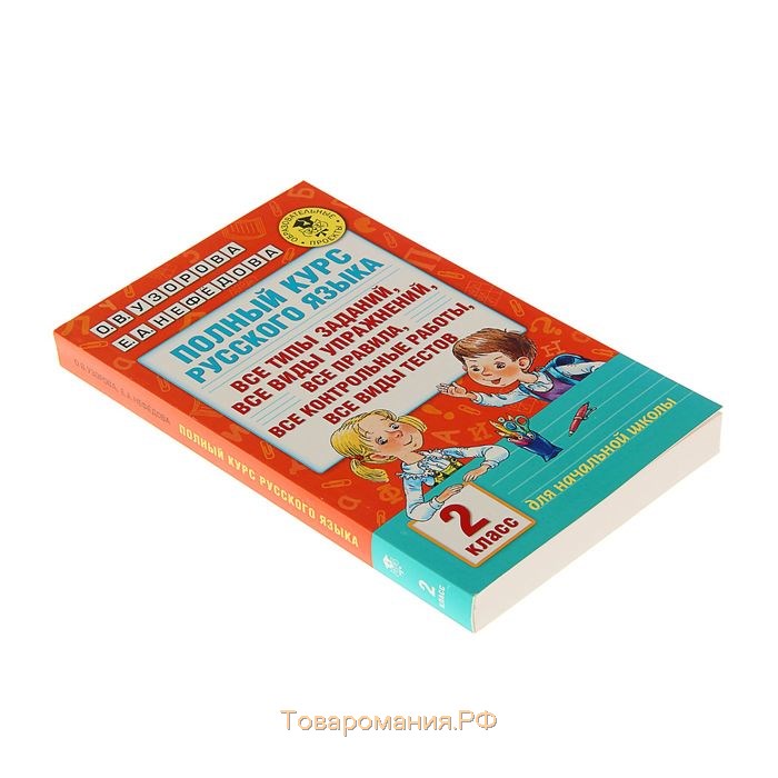 Полный курс русского языка. 2 класс. Узорова О.В., Нефёдова Е.А.