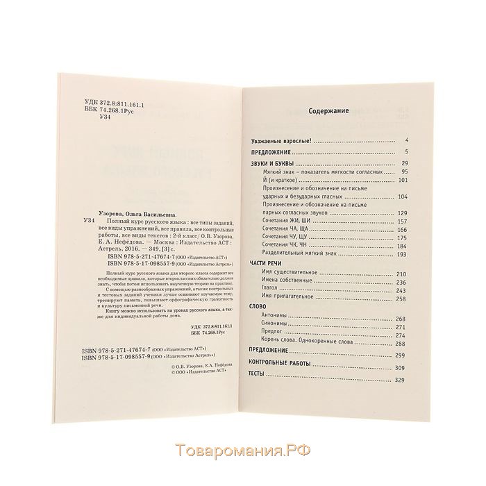 Полный курс русского языка. 2 класс. Узорова О.В., Нефёдова Е.А.