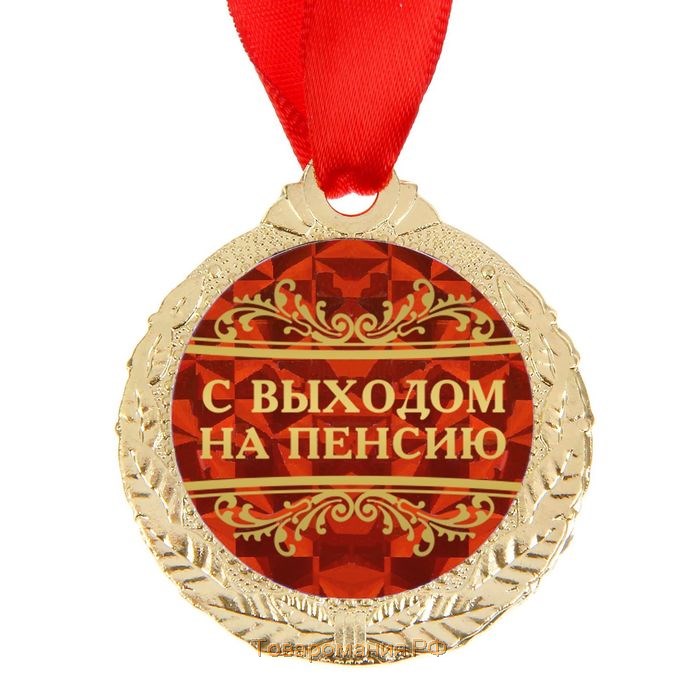 Медаль «С выходом на пенсию», d=4 см