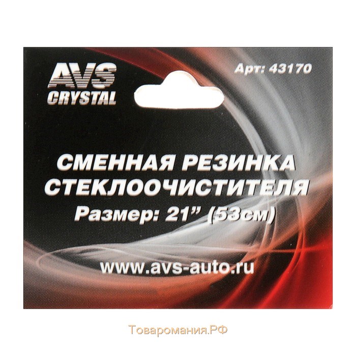 Резинка щетки стеклоочистителя AVS, 21"/530 мм, бескаркасная