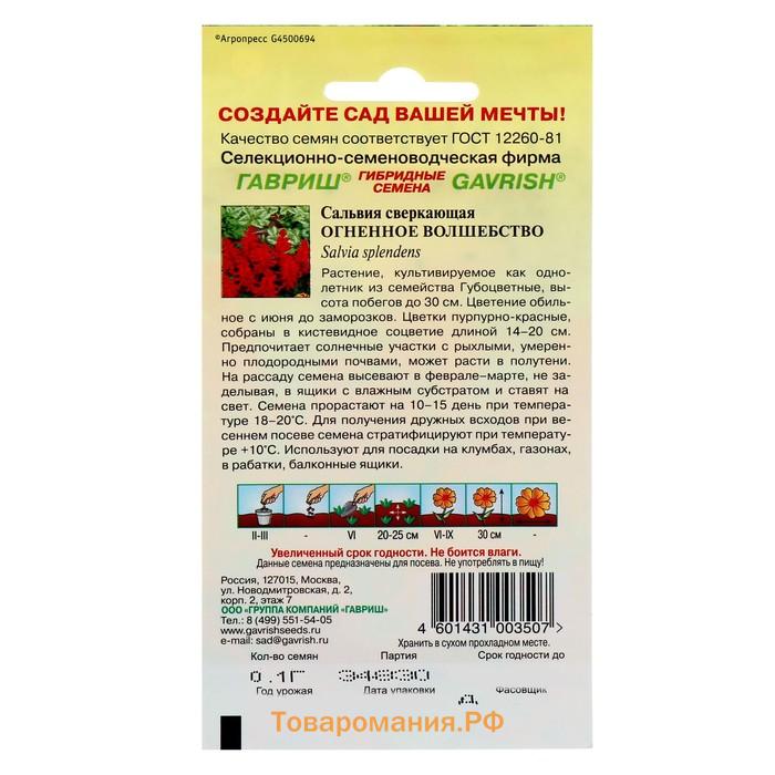 Семена цветов Сальвия "Огненное волшебство", ц/п,  О, 0,05 г