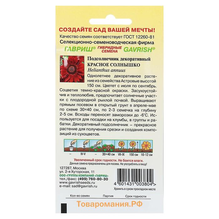 Семена цветов Подсолнечник "Красное солнышко", ц/п,  О, 0,5 г