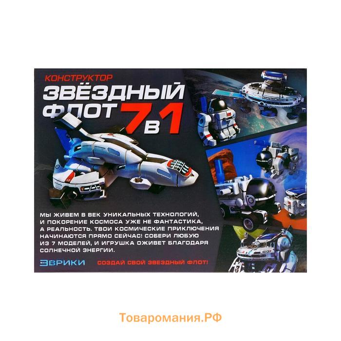 Конструктор - робот электронный «Звёздный флот», 7 в 1, работает от солнечной батареи