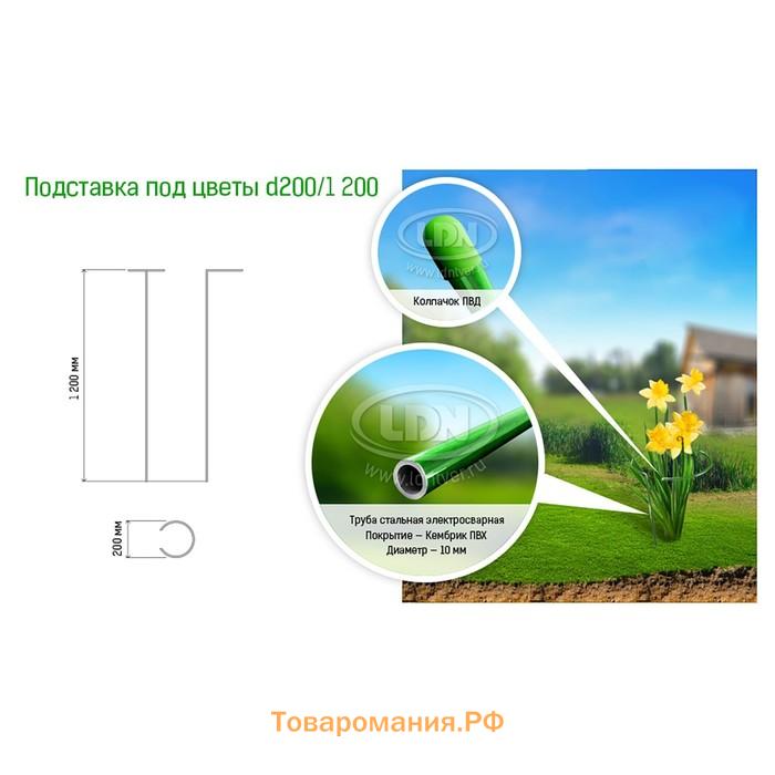 Кустодержатель для цветов, d=20 см, h=120 см, ножка d=1 см, металл, зелёный