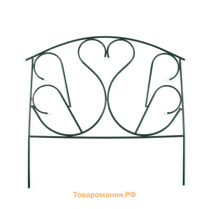 Ограждение декоративное, 69×410 см, 5 секций, с заглушками, металл, зелёное, «Лебедь»
