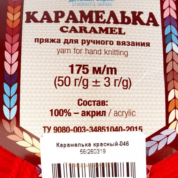 Пряжа "Карамелька" 100% акрил 175м/50гр (046 красный)