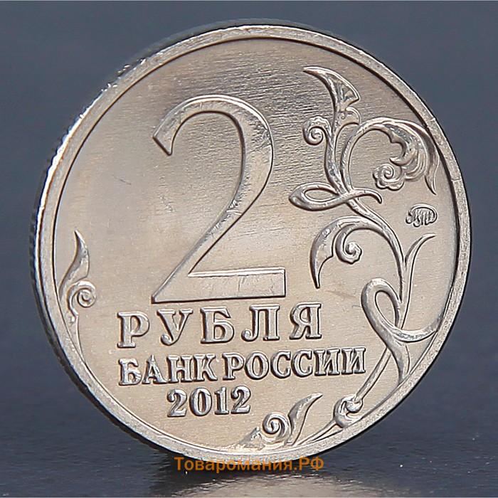 Монета "2 рубля 2012 Н.Н. Раевский"