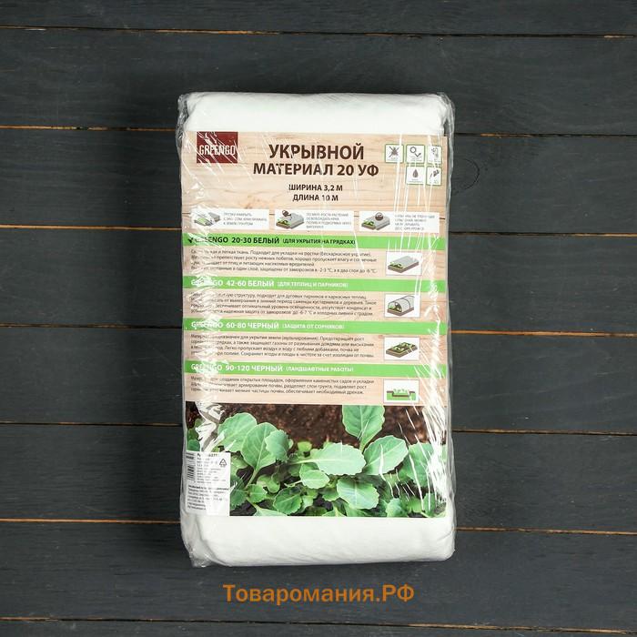 Материал укрывной, 10×3.2 м, плотность 20 г/м², с УФ-стабилизатором, белый, Greengo, Эконом 30%