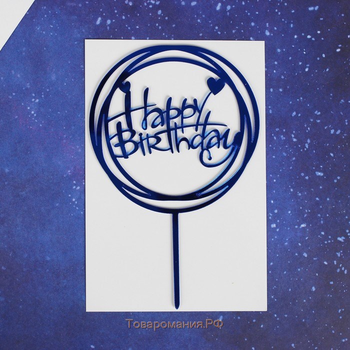 Топпер «С днём рождения», круг, цвет синий
