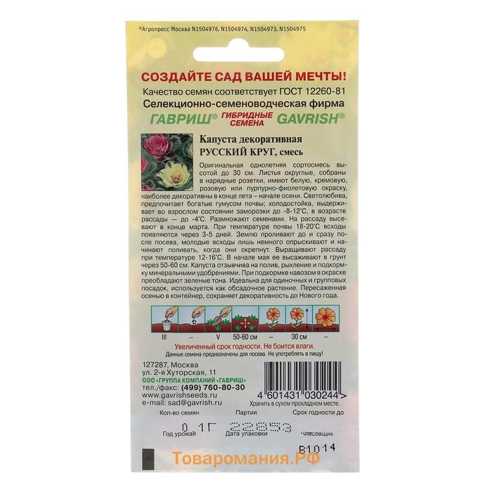 Семена цветов Капуста декоративная "Русский круг", ц/п,  О, 0,05 г
