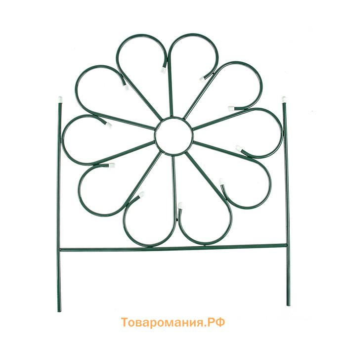 Ограждение декоративное, 75×305 см, 5 секций, металл, зелёное, «Ромашка»