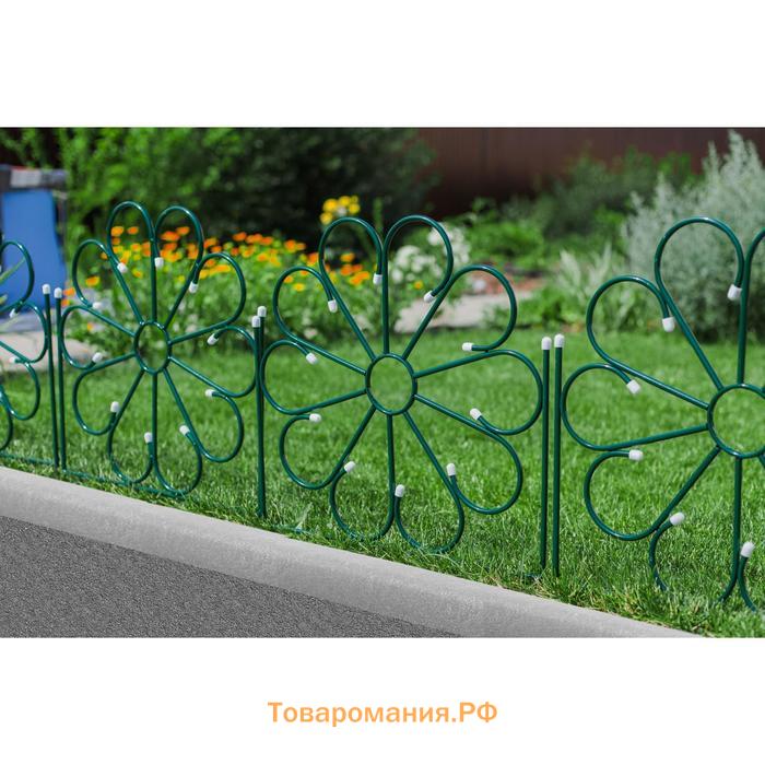 Ограждение декоративное, 75×305 см, 5 секций, металл, зелёное, «Ромашка»
