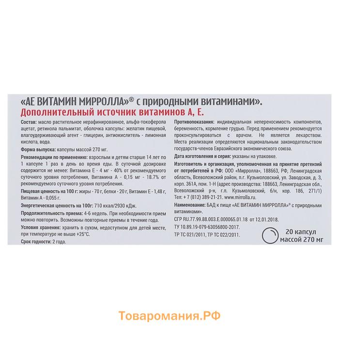 Витамины Е, А Mirrolla «АЕ ВИТамин», 20 капсул