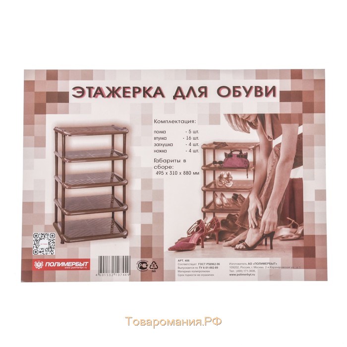 Этажерка для обуви, 49.5×31×88 см, 5 ярусов, МИКС