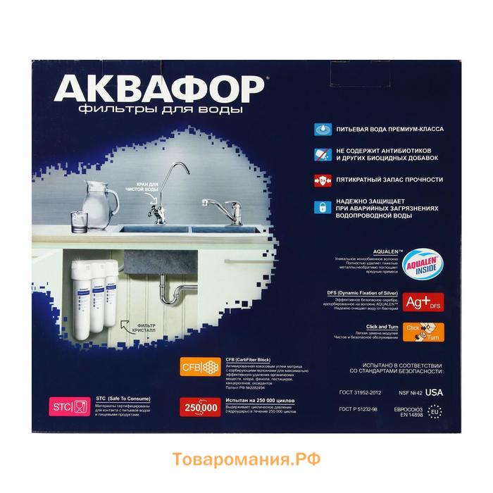 Система для фильтрации воды "Аквафор" Кристалл А, К5/К2/К7, 26x9x35 см, с краном, 2 л/мин