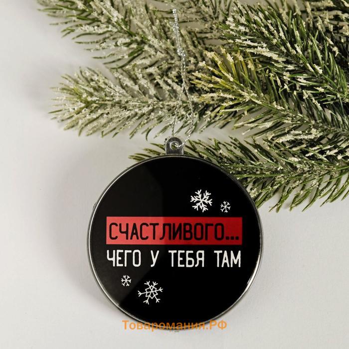 Новогодний шар ёлочный «Счастливого чего у тебя там», на Новый год, d = 7,5 см