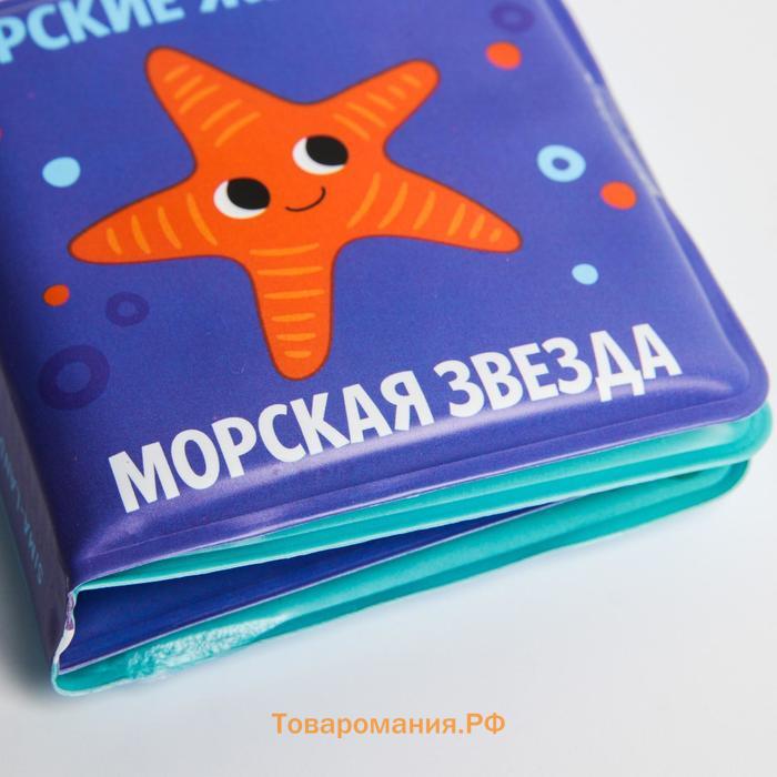 Книжка - игрушка для ванны Крошка Я «Морские Животные», от 4 мес.