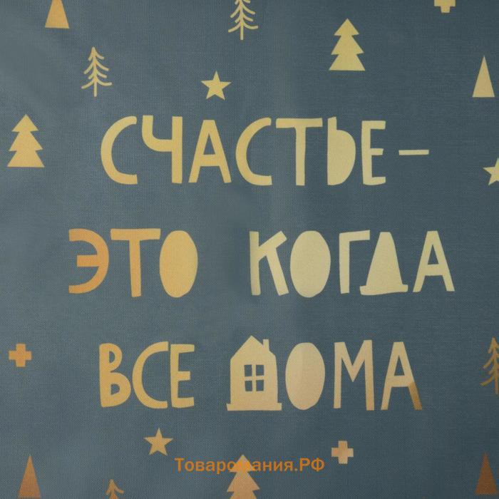 Салфетка новогодняя на стол «Счастье-это когда все дома», 30х40 см, оксфорд, полиэстер