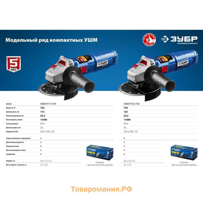 Угловая шлифмашина "ЗУБР" УШМ-П115-750, 750 Вт, 11000 об/мин, d=115х22.2 мм, М14