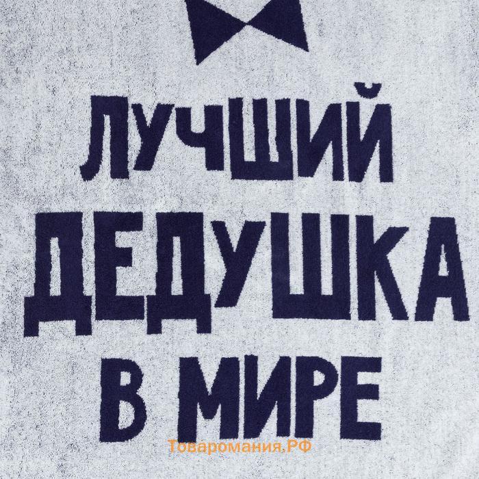 Полотенце махровое  "Лучший дедушка в мире" 70х130 см, 100% хл, 420 гр/м2