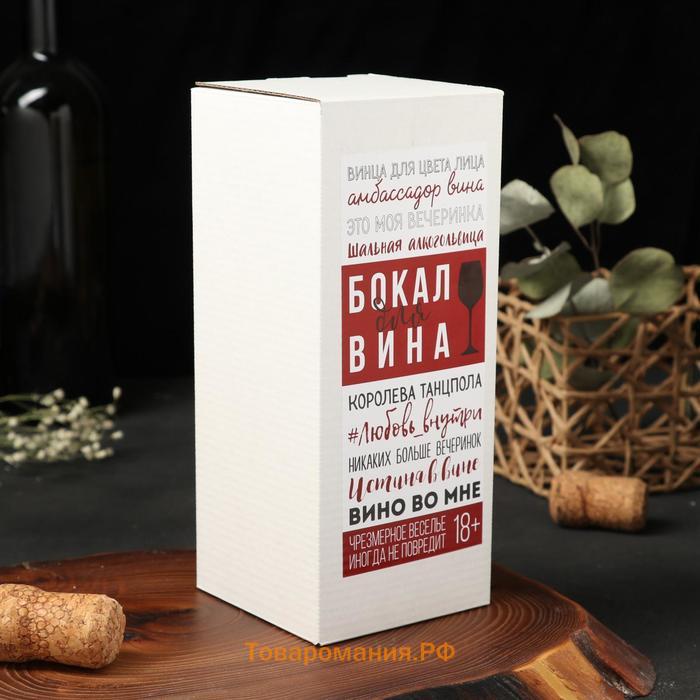 Бокал для вина Lady boss, 350 мл