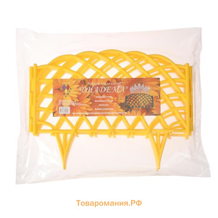 Ограждение декоративное, 34×270 см, 6 секций, пластик, жёлтое, «Диадема»