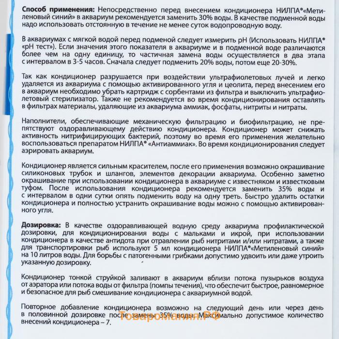 Кондиционер "Метиленовый синий" против грибков, бактерий, ихтиофтириоза, 1 л