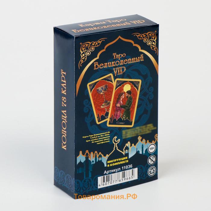 Гадальные карты "ТАРО Великолепный VIP", 78 карт, 7.1 х 11.6 см, с инструкцией