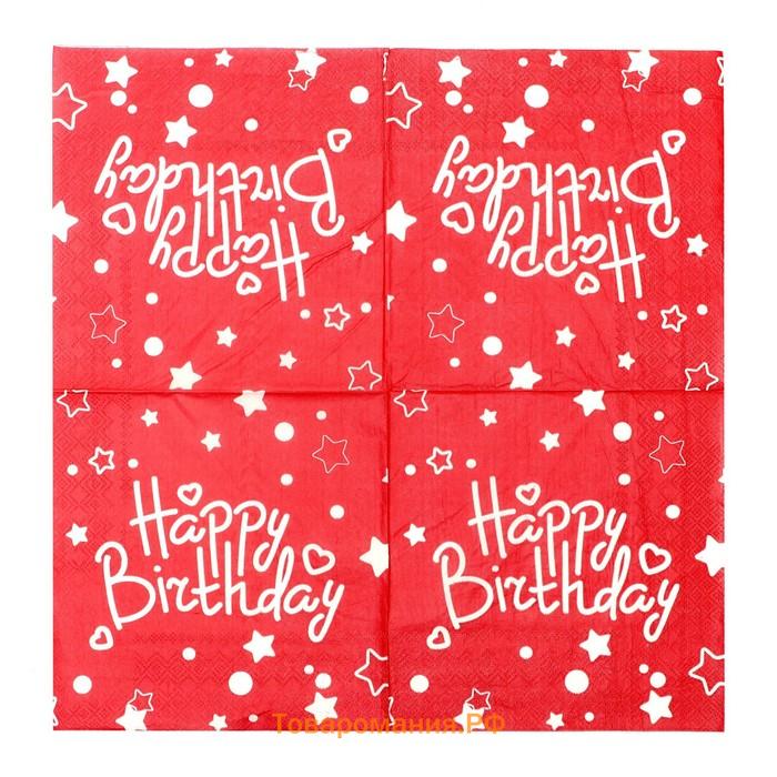 Салфетки бумажные «С днём рождения», набор 20 шт., 33 × 33 см., цвет красный