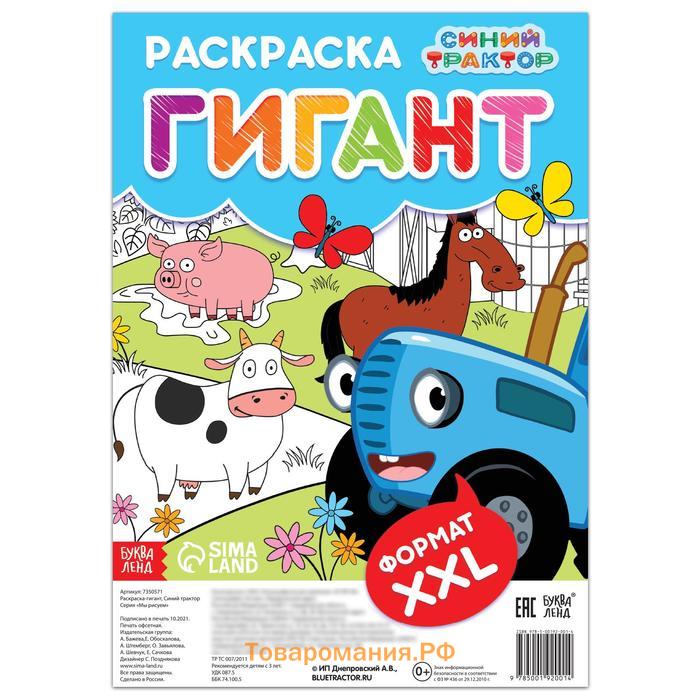 Раскраска-гигант «Весёлая ферма», 84 × 59 см, Синий трактор