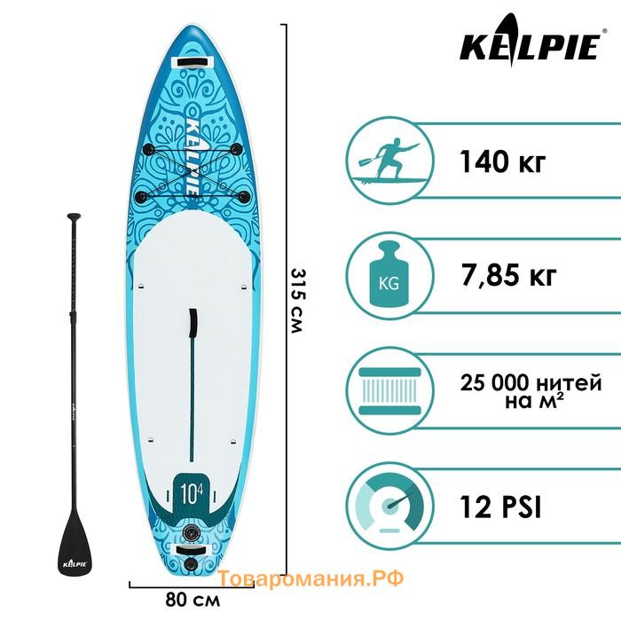 SUP доска надувная универсальная KELPIE, 10.4" 315х80х15 см