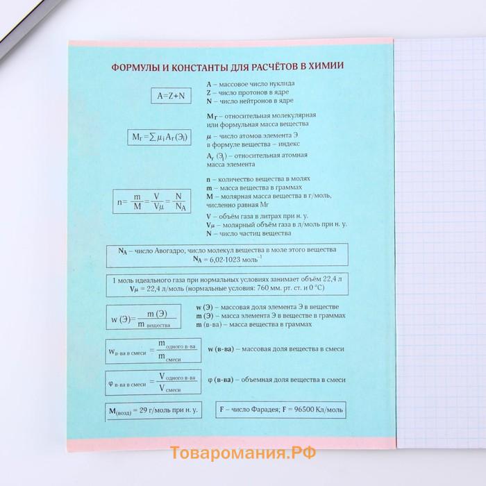 Тетрадь предметная 48 листов «Химия», А5, в клетку, со справочными материалами, обложка мелованный картон 230 г, белизна 96%