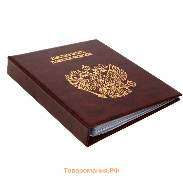 Альбом для монет на кольцах 225 х 265 мм, "Памятные монеты РФ", обложка искусственная кожа, 13 листов и 13 цветных картонных вставок, коричневый