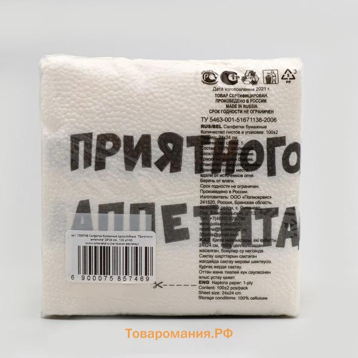 Салфетки бумажные однослойные «Приятного аппетита», 24×24 см, 100 шт.
