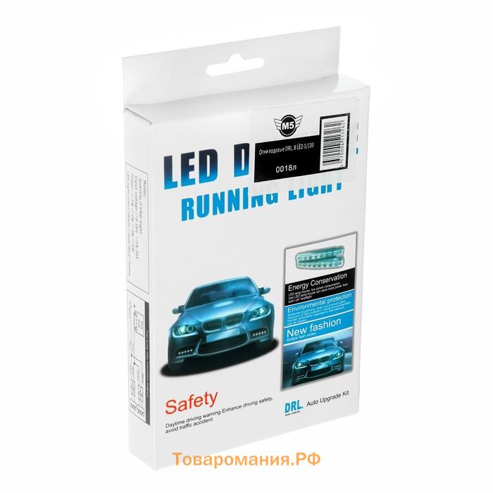 Ходовые огни, дневные, 8 LED, 12 В