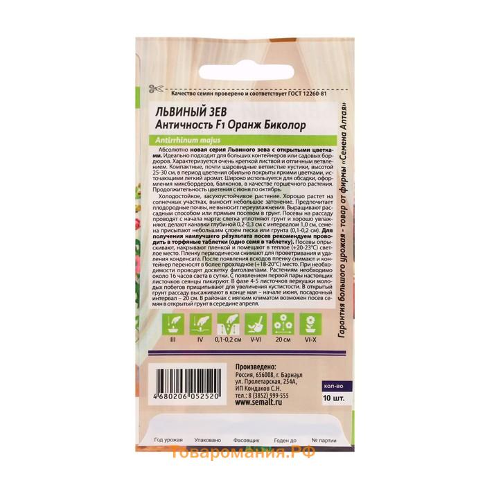 Семена цветов Львиный зев "Античность", оранж биколор, Сем. Алт, ц/п, 10 шт