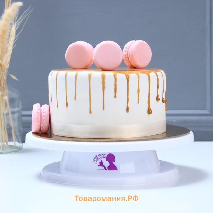 Подставка для торта вращающаяся «Готовлю с любовью», d=27,5, цвет белый