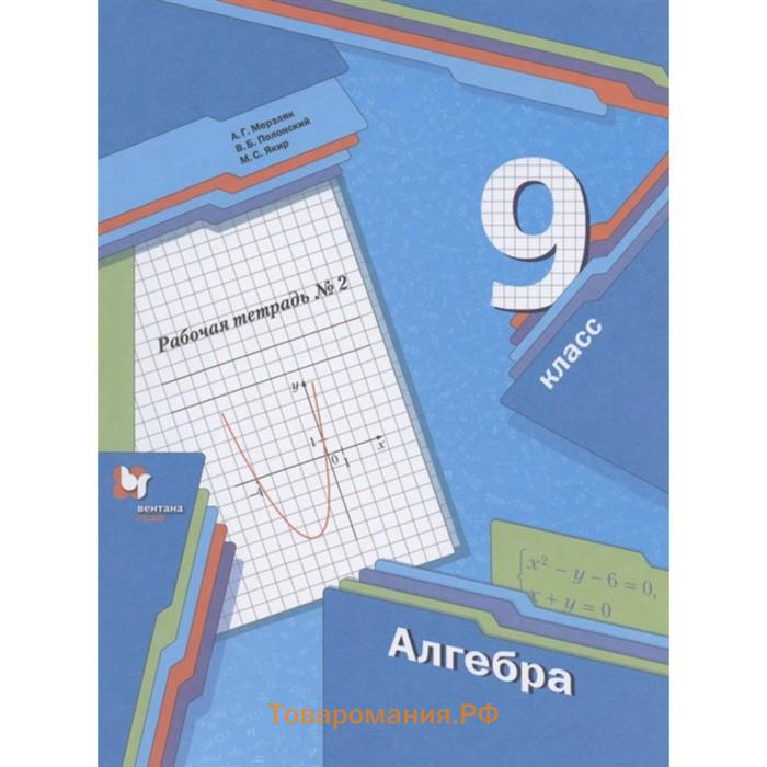 Рабочая тетрадь «Алгебра» 9 класс, 2 издание, Мерзляк А.Г., ФГОС
