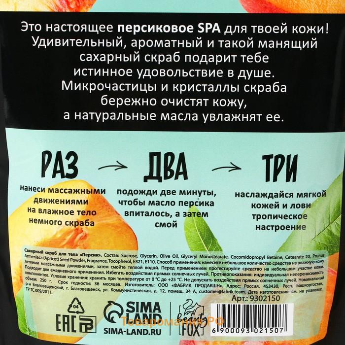 Скраб для тела сахарный, 250 г, аромат персика, BEAUTY FOOD