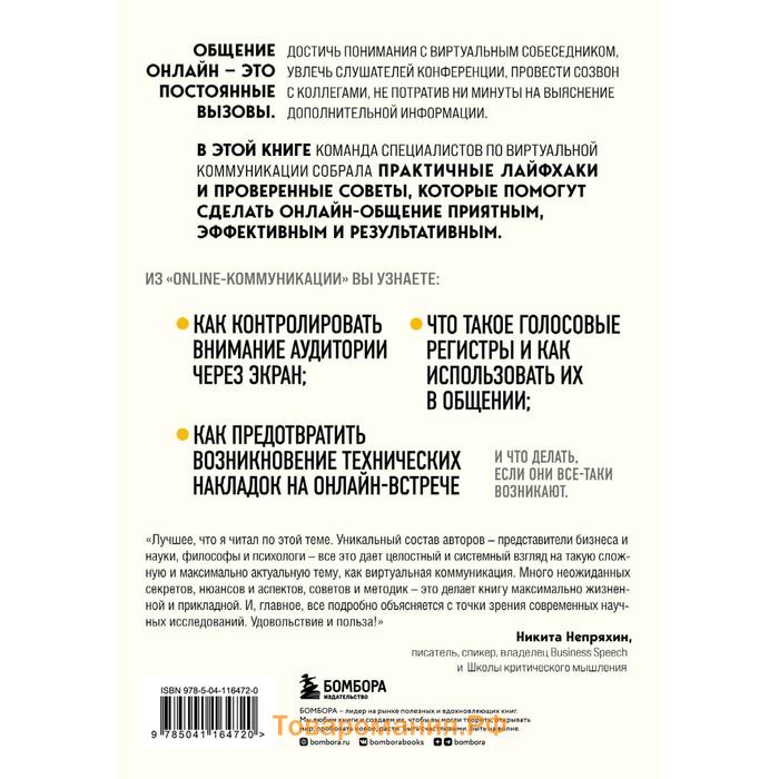 Online-коммуникация. Как эффективно вести совещания, переговоры, вебинары и прямые эфиры. Баландин Ф.В., Скворцов Д.Е., Малинцева Я.С., Васильев Ф.В.