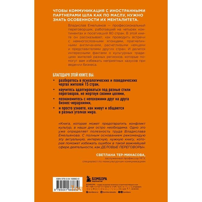 От корриды до харакири. Как общаться и вести дела с иностранцами. Емельянов В.В.