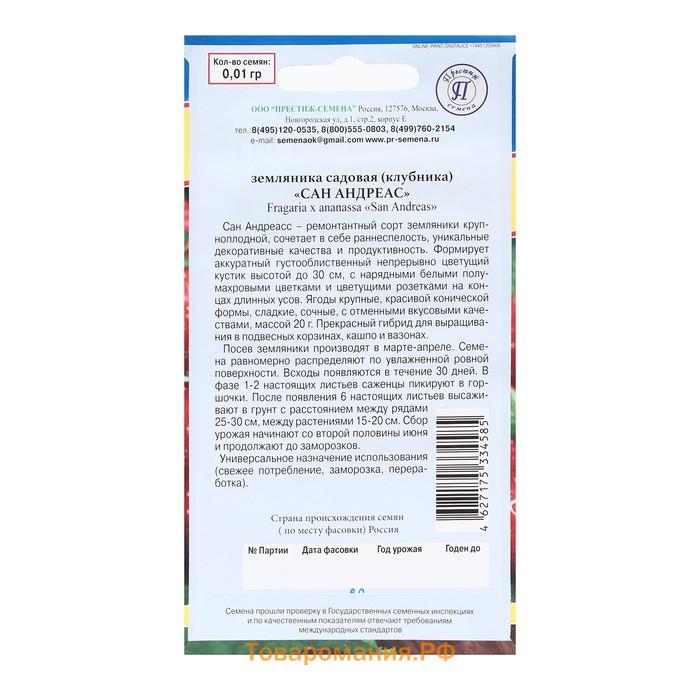 Семена Земляника рем крупн "Сан Андреасс", 0,01 гр