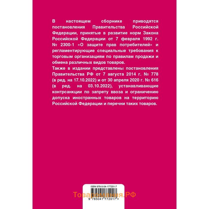 Правила торговли. Постановление о санкциях