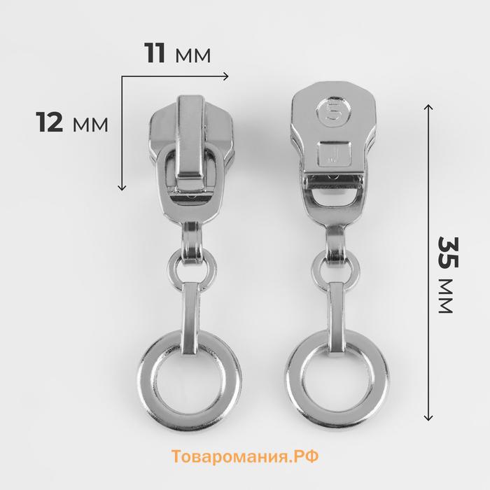 Бегунок автоматический для металлической молнии, №5, декоративный «Кольцо», 10 шт, цвет никель