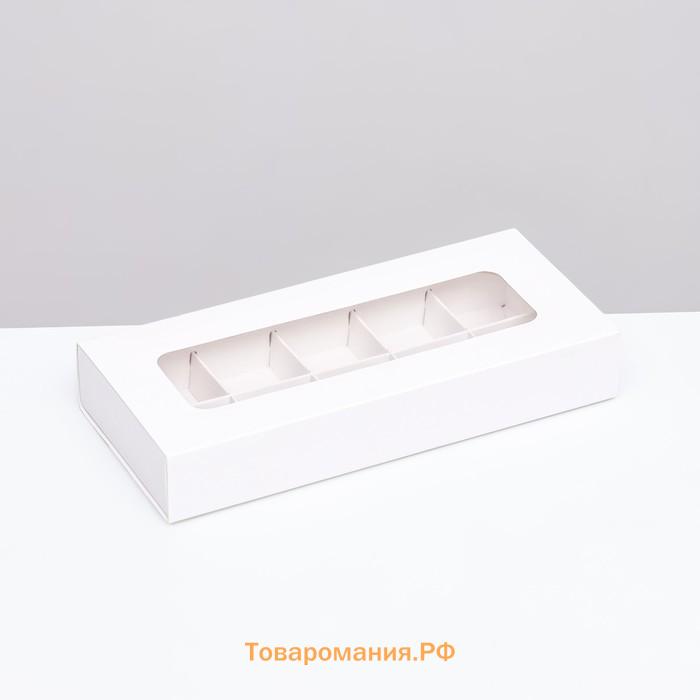 Коробка для 10 конфет, белая, 9.8×22×3.5 см. Кондитерская упаковка