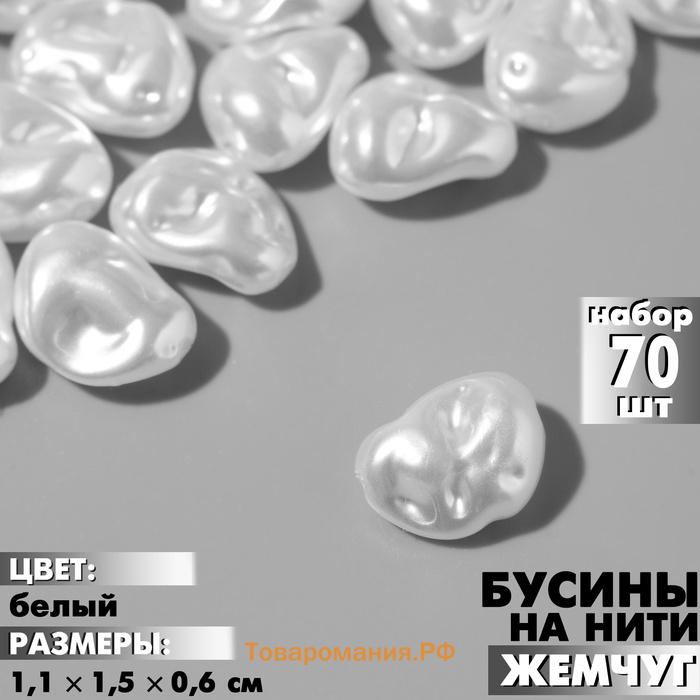 Бусины пластиковые на нити «Жемчуг», бобы 1.1×1.5×0.6 см, набор 70 шт, цвет белый