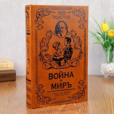 Шкатулка книга-сейф «Война и мир», искусственная кожа, 26×17×5 см