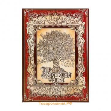 Родословная книга «Древо», 50 листов, 30.5×22.5 см